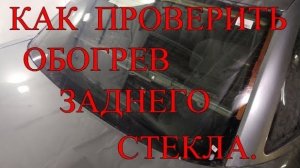 Как проверить обогрев заднего стекла..mp4