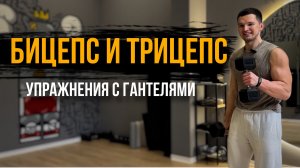 Бицепс и Трицепс. Упражнения С Гантелями Для Рук