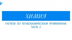 8 класс - Химия - Расчёты по термохимическим уравнениям. Часть 2