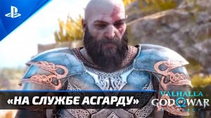 «НА СЛУЖБЕ АСГАРДУ»  God of War: Ragnarok  [4K] Бог войны: Рагнарёк