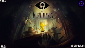 ⚫️Little Nightmares⚫️Прохождение⚫️#2⚫️ФИНАЛ⚫️PC⚫️