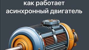 Как работает асинхронный двигатель