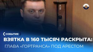 Как борются с коррупцией в городском транспорте: арест Сергея Нугаева