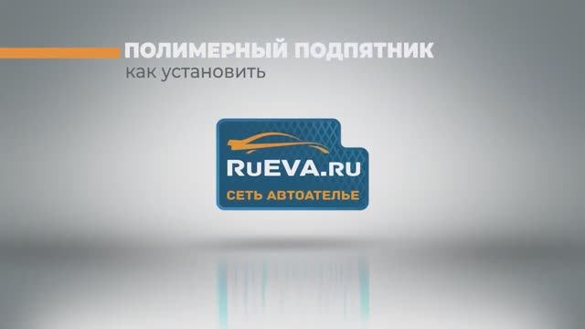 Как установить полимерный подпятник (ТЭП) на ЭВА коврик смотреть онлайн