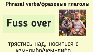 Phrasal verbs/фразовые глаголы👉fuss over