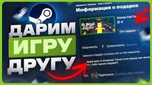 Как подарить игру в Steam другу