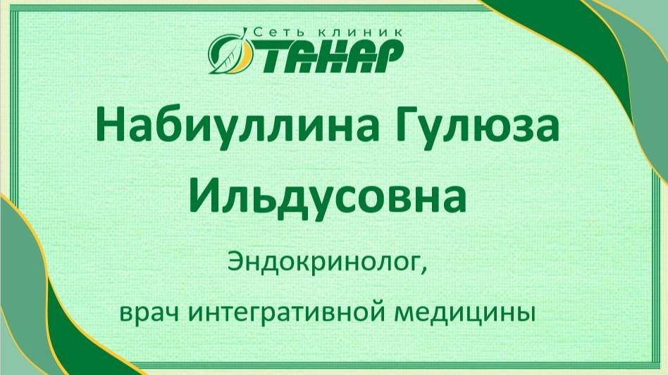 Набиуллина Гулюза Ильдусовна, эндокринолог, врач интегративной медицины