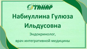 Набиуллина Гулюза Ильдусовна, эндокринолог, врач интегративной медицины