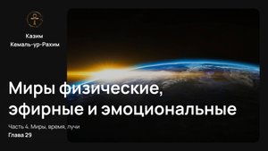 Приключения Монады, Глава 29 – Миры физические, эфирные и эмоциональные | Полный перевод книги Кази