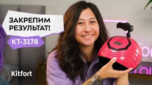Лампа для сушки ногтей Kitfort КТ-3178