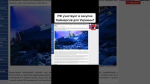 Корпорация РФ участвует в закупке Хаймерсов для Украины !