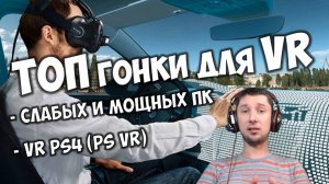 ЛУЧШИЕ ТОП гонки VR 🏁 Симрейсинг автоспорт 2025 у вас дома. Игры гонки 2025 мультиплеер онлайн