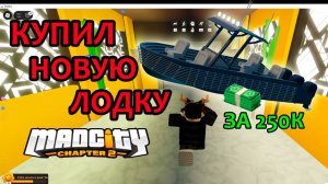 Покупка Лодки в Мэд Сити Роблокс ► Купил новую лодку за 250К в Mad City ROBLOX