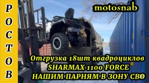 ОТГРУЗКА КВАДРОЦИКЛОВ SHARMAX 1100 FORCE НАШИМ ПАРНЯМ В ЗОНУ СВО #sharmax #сво #война #motosnab #atv