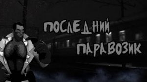 Последний паравозик 『Страшные мге истории на ночь』