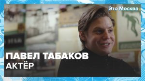 Актёр Павел Табаков об отце |Это Москва — Москва 24|Контент