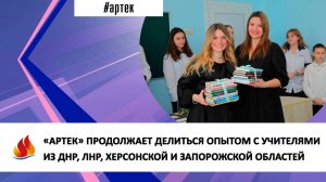 «АРТЕК» ПРОДОЛЖАЕТ ДЕЛИТЬСЯ ОПЫТОМ С УЧИТЕЛЯМИ ИЗ ДНР, ЛНР, ХЕРСОНСКОЙ И ЗАПОРОЖСКОЙ ОБЛАСТЕЙ