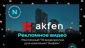 Рекламный ролик для компании Акфен