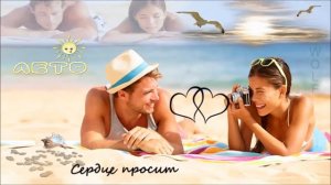 Дмитрий Прянов - Сердце просит