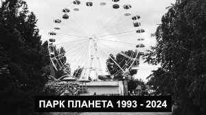 Парк аттракционов "Планета" сносят на наших глазах. Некролог