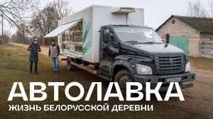 АВТОЛАВКА ,  Как Накормить  Деревню