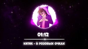 трек китика китик в розовых очках