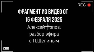 Алексей Попов: Разбор видео с Павлом Щелиным(фрагмент из "Горячий Кофе" от 16 февр 2025)