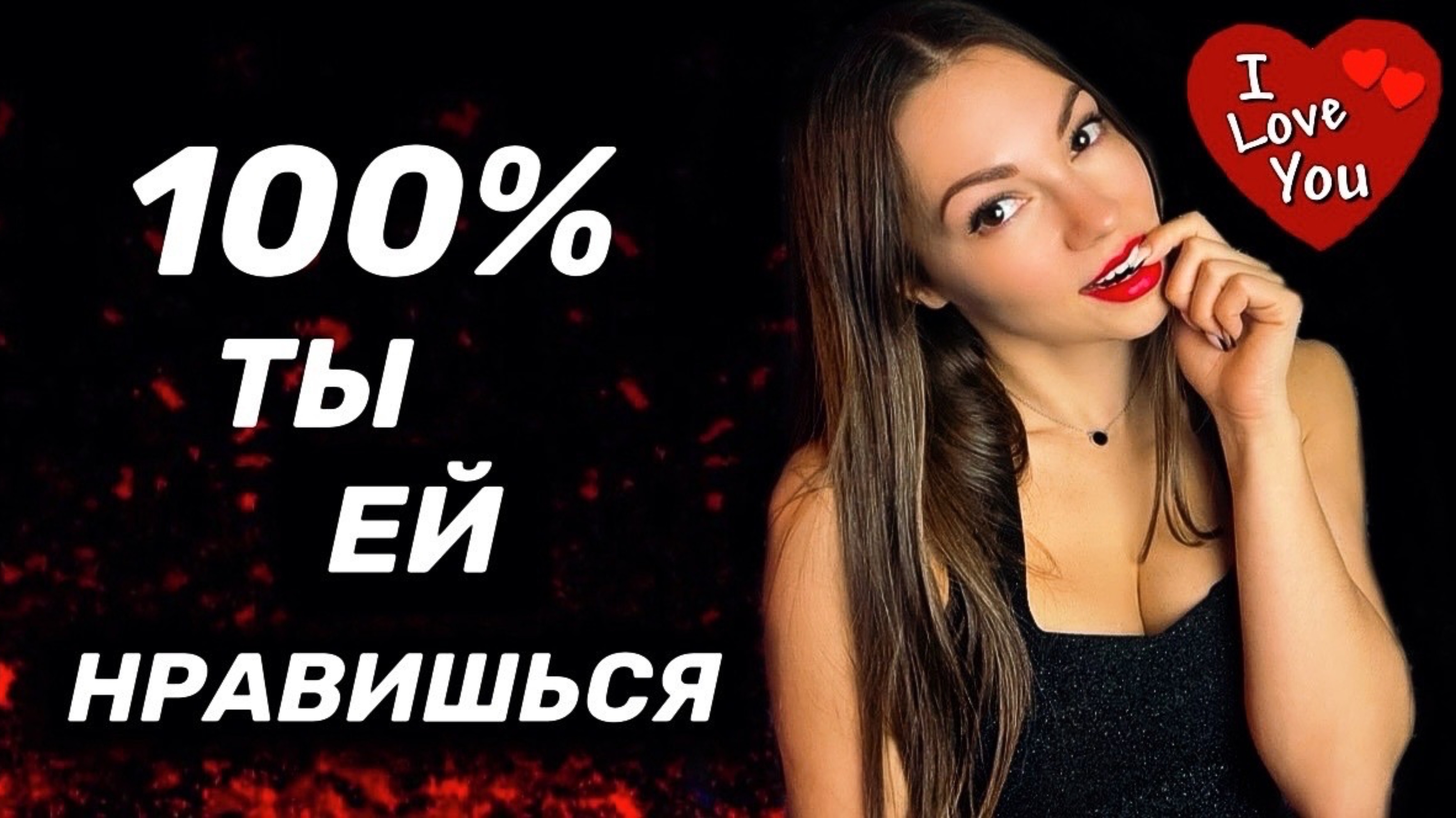 Как понять, что ты нравишься девушке?