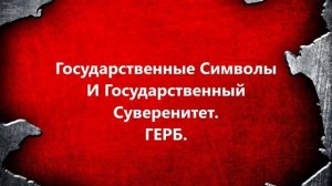Государственные Символы и Государственный Суверенитет. Аудиокнига. 4. Герб. (Аудиокниги ВП СССР)