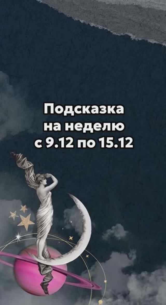 Подсказка Таро на неделю с 9.12 по 15.12 на декабрь 2024 смотреть онлайн