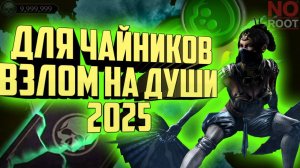 Рабочий взлом на души 2025 | Полная инструкция | Mortal Kombat Mobile 6.0.1