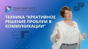 Техника "КРЕАТИВНОЕ РЕШЕНИЕ ПРОБЛЕМ В КОММУНИКАЦИИ"