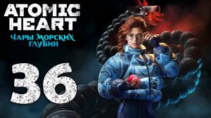 Atomic Heart. Чары морских глубин. Серия 36 (Финал?)