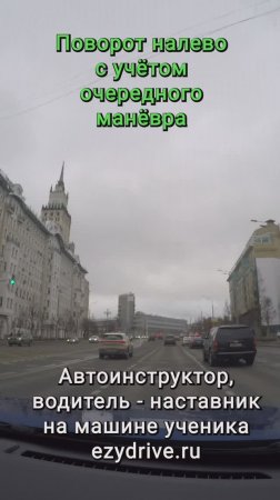 Поворот налево с учётом очередного манёвра