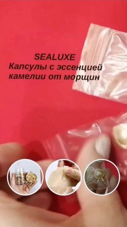 SEALUXE
Капсулы с эссенцией камелии от морщин