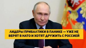 лидеры Прибалтики в панике — уже не верят в НАТО и хотят дружить с Россией