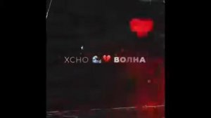 Хсно-волна