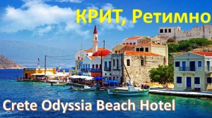 Crete Odyssia Beach Hotel - видеопрогулка по замечательному отелю в Ретимно (Крит)