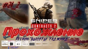 Sniper. Ghost Warrior. Contracts 2. #24_2. Прохождение отдельных миссий в разных регионах.