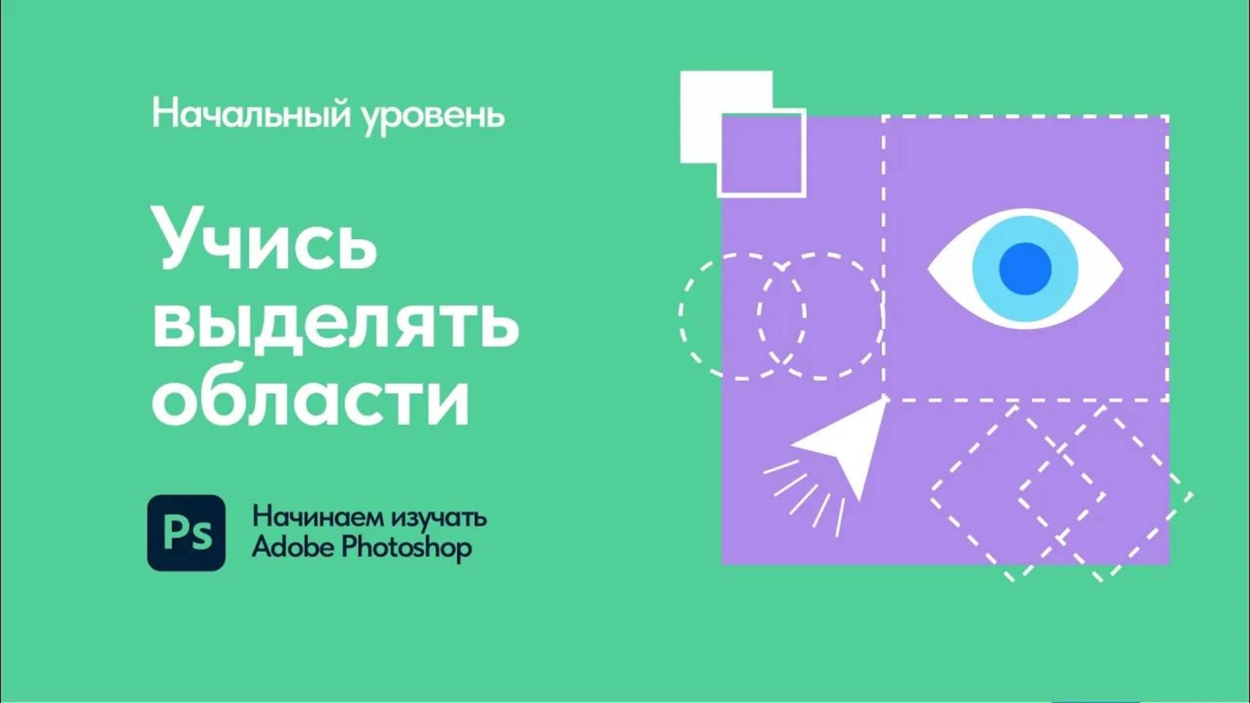 03 Основы работы с выделением области Adobe Photoshop смотреть онлайн