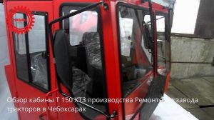 ОБЗОР КАБИНЫ Т 150 ХТЗ производства Ремонтного завода тракторов в Чебоксарах