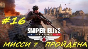 Sniper Elite Resistance 16 серия