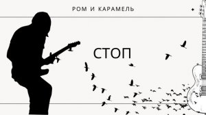 И я скажу — Стоп✨