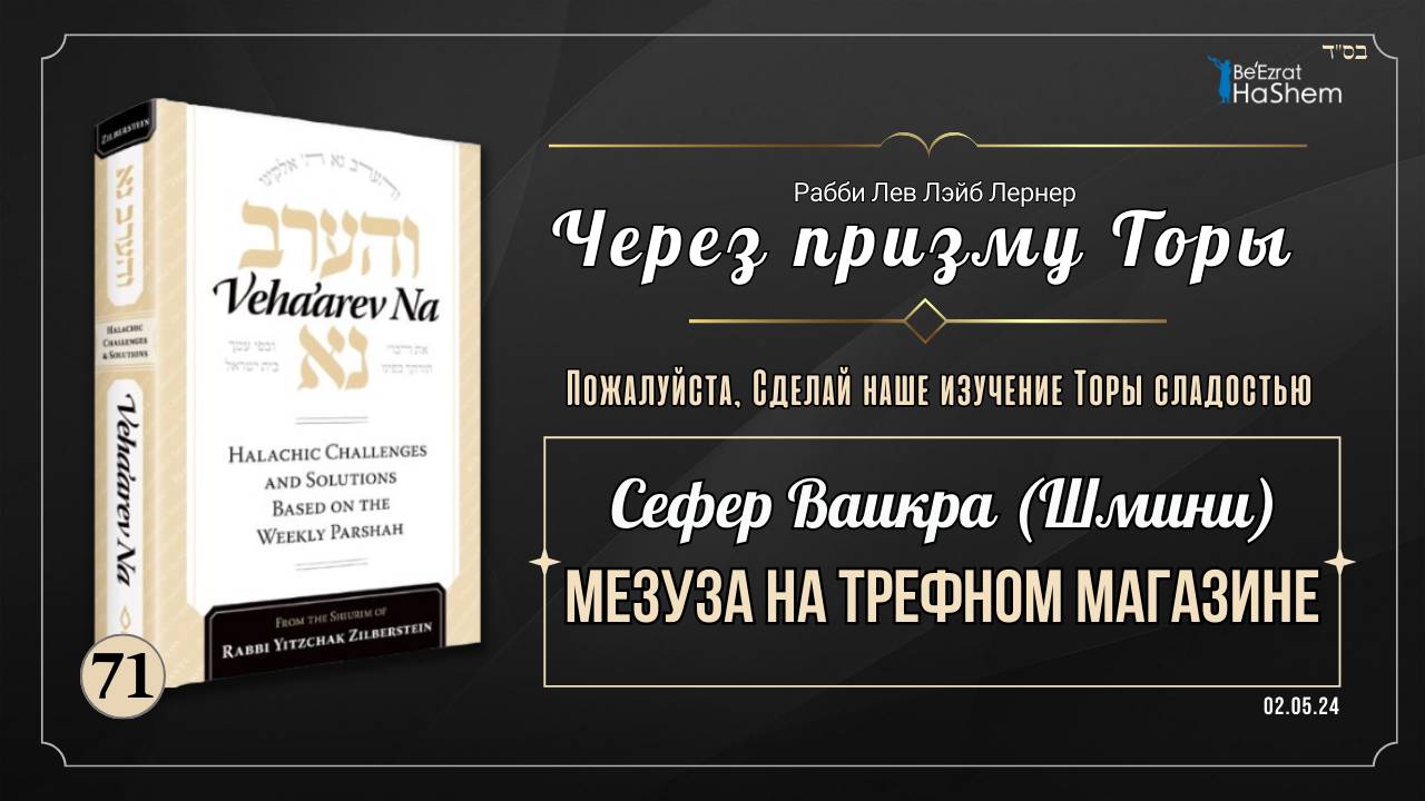 𝟳𝟭. Через призму Торы: Мезуза на трефном магазине | Ваикра (Шмини)