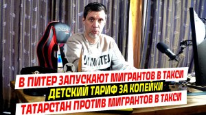 В ПЕТЕРБУРГ ЗАПУСТЯТ МИГРАНТОВ В ТАКСИ / ДЕТСКИЙ ТАРИФ ЗА КОПЕЙКИ / ТАТАРСТАН ПРОТИВ МИГРАНТОВ