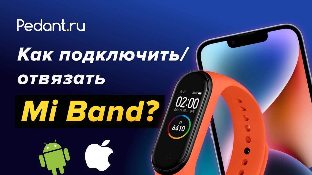 Как подключить Mi Band к iPhone и Android?