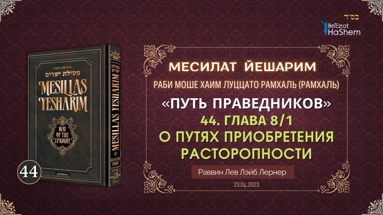 𝟒𝟒. Месилат Йешарим 8 | О путях приобретения расторопности | Рабби Лев Лернер