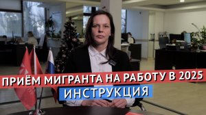 ПРИЁМ МИГРАНТА НА РАБОТУ В 2025 ГОДУ – ИНСТРУКЦИЯ