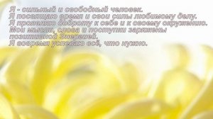 Аффирмации на каждый день для настроения