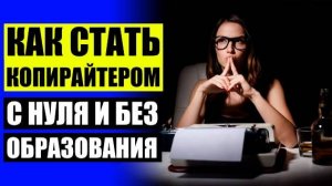 Копирайтер в интернете 👍 Копирайтинг где заработать